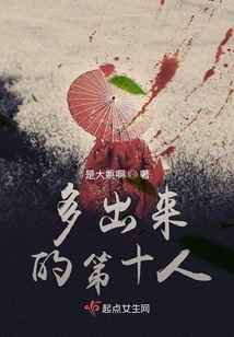 多出来的第十人是谁
