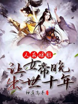 人在娘胎:让女帝晚出世十年百度