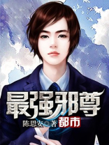 都市最强邪尊TXT下载