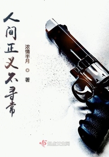 人间并无正义可言