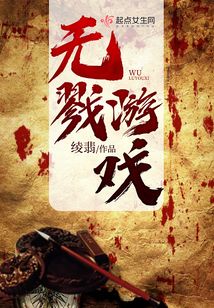 无戮游戏 绫翡