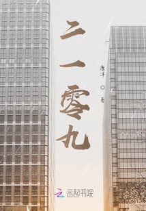 二一零九繁体字