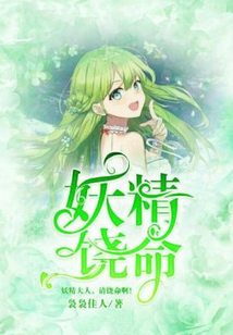 妖精饶命后拜谁为父