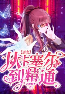 从入学卡塞尔开始屠龙