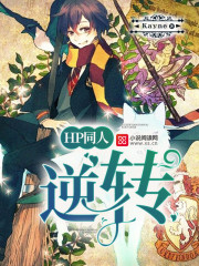 HP同人:逆转 Kayne