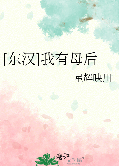 东汉我有母后星辉映川格格党