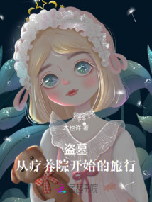 盗墓疗养院发生了什么