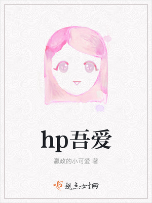 hp吾爱笔趣阁