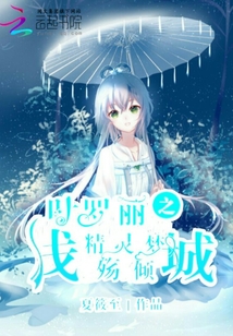 叶罗丽精灵梦之倾世寒冰