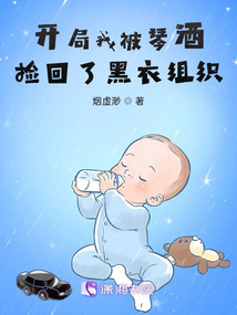 开局我被GIN捡回了黑衣组织