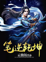 笔逆乾坤 小说