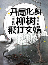 洪荒:开局怒怼女娲娘娘最新章节列表