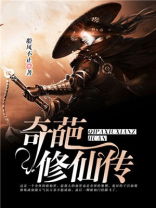奇葩修仙术