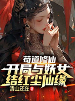 苟道修仙,开局与妖女结红尘仙缘