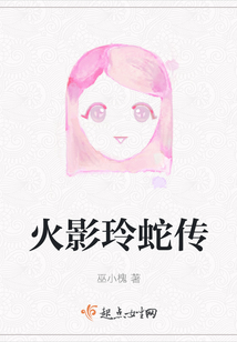 火影玲蛇传