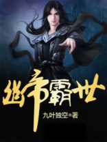 幽帝霸世