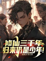 修仙三千年,归来仍是少年小说