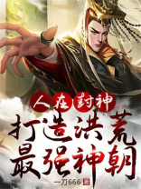 洪荒封神之最强人皇 乘风而起