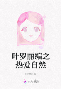 叶罗丽编之热爱自然