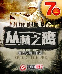 丛林迷宫鹰卫