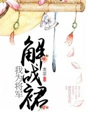 我为将军解战袍从此君王不早朝