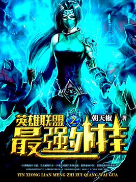 英雄联盟之开挂系统