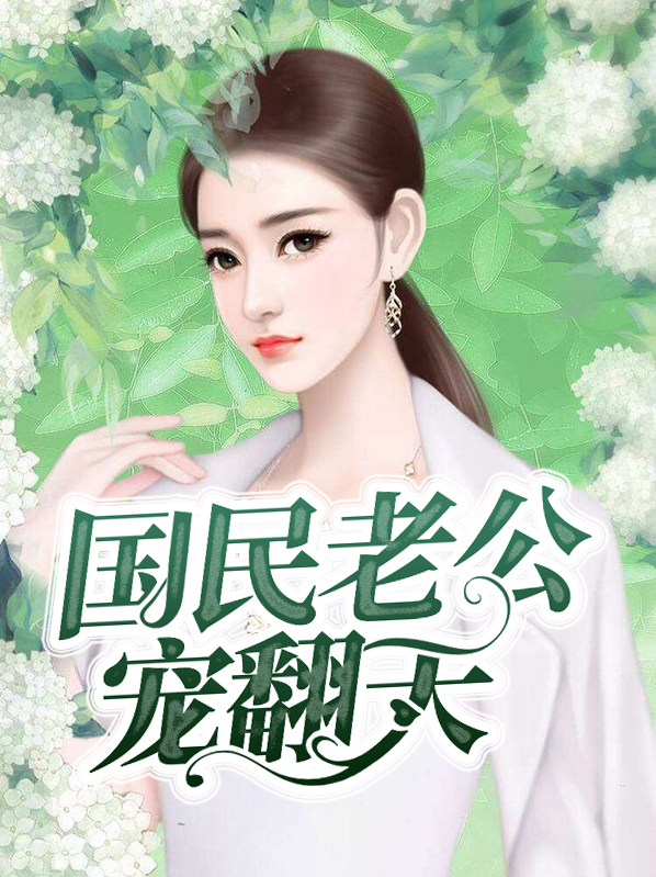 国民少爷宠翻天 沐呱