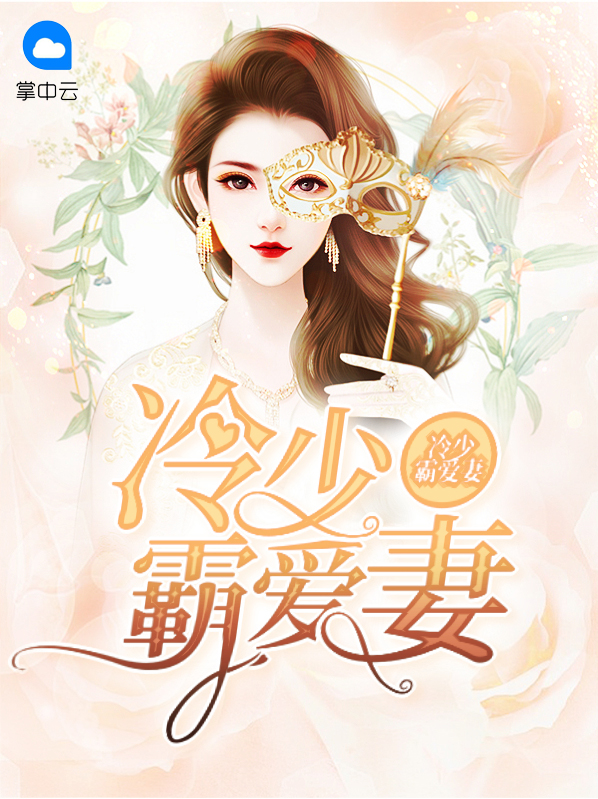 冷少霸宠