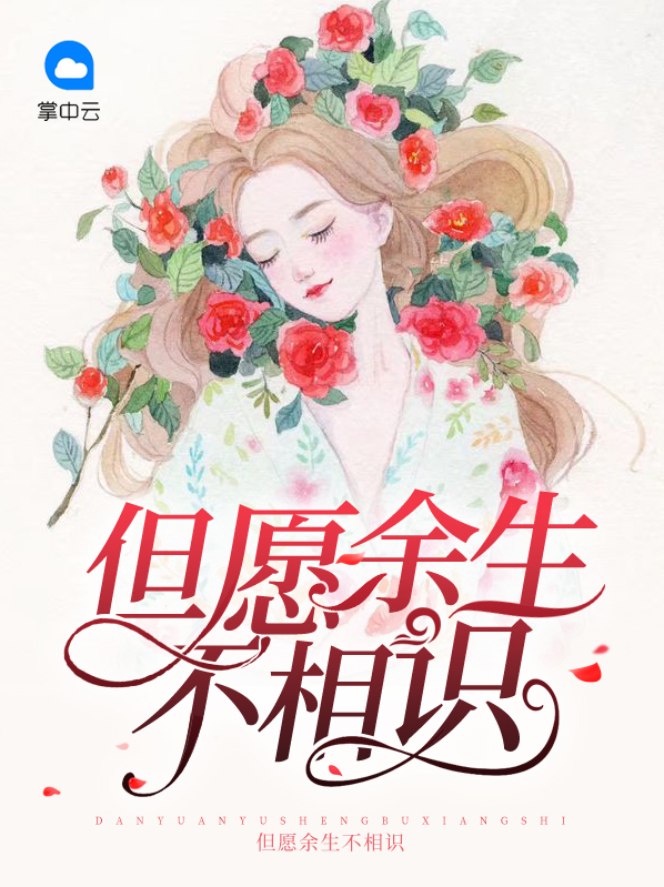 但愿余生都是你