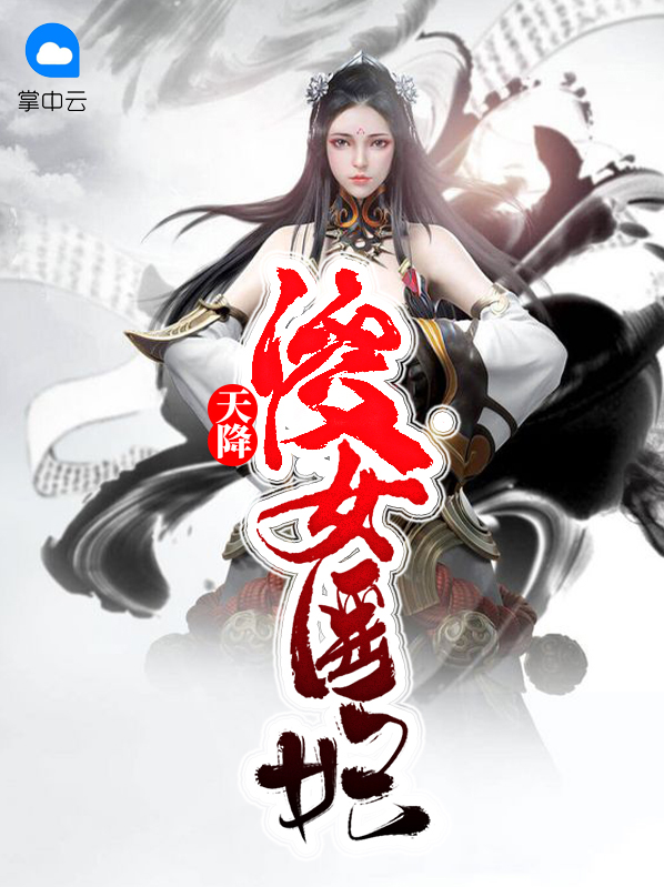 傻女医妃要逆袭