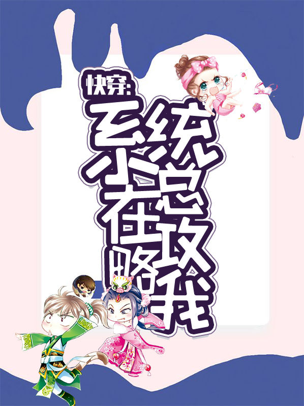快穿反派攻略系统