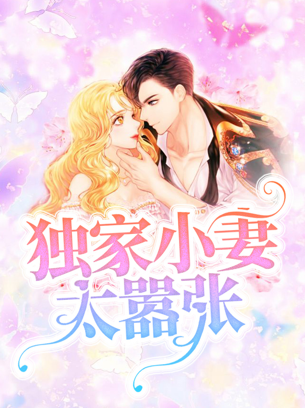 独家小妻太嚣张小说