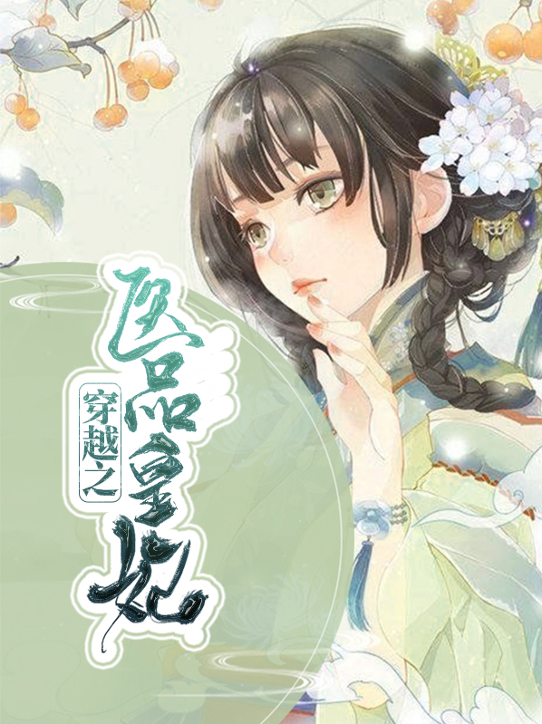 穿越之医品皇妃