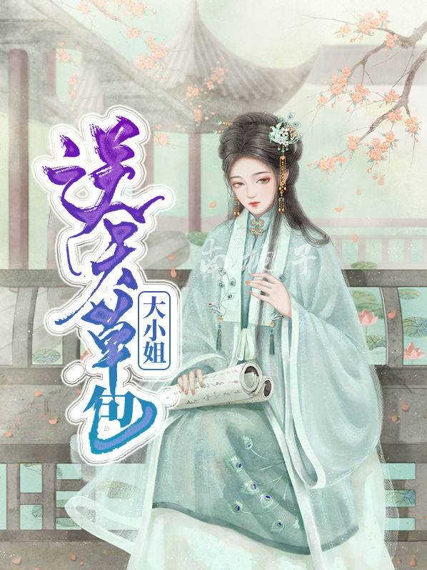 草包大小姐全文免费阅读