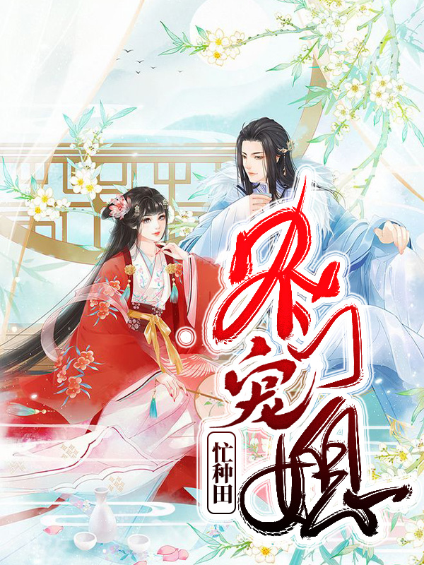 农门宠妃医毒双绝全文免费阅读