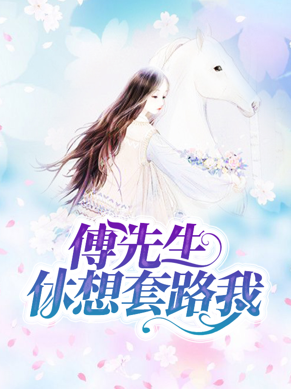 傅先生超甜 小说