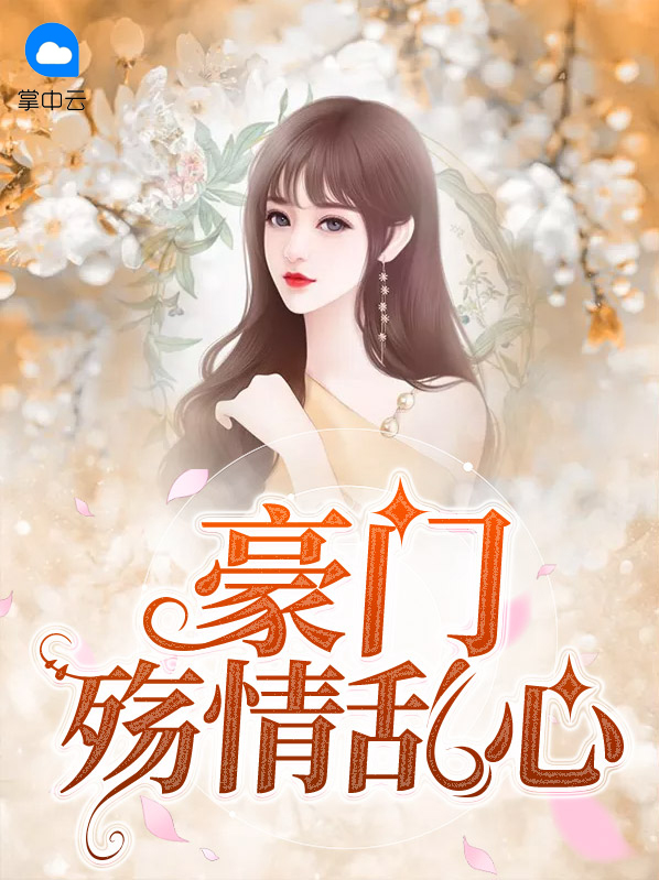 豪门情殇大结局
