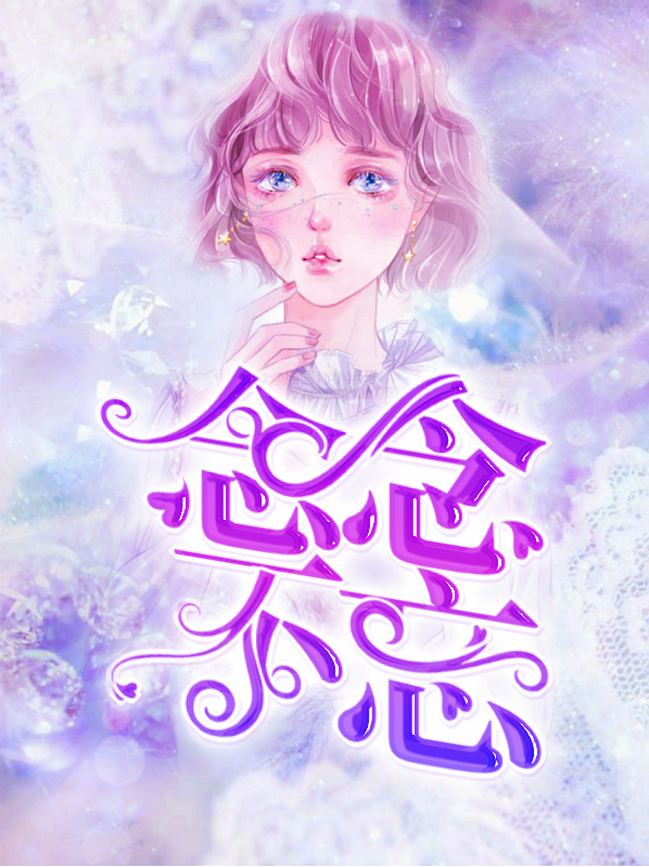 念念不忘,必有回响什么意思