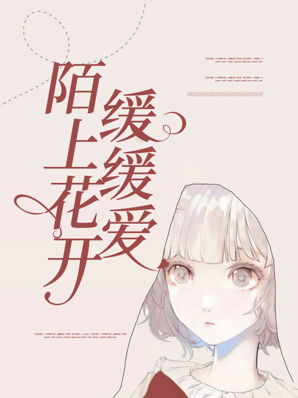陌上花开,可缓缓归矣原文