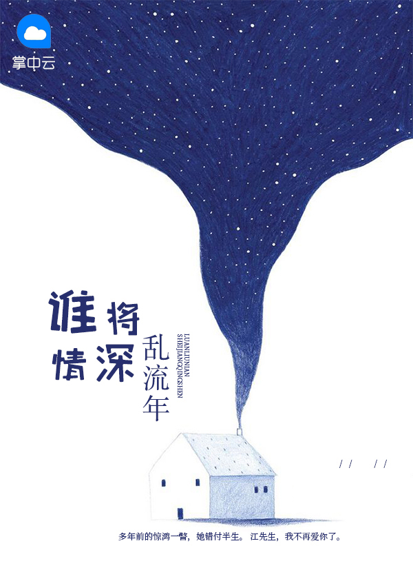 谁将情深乱流年江东霆
