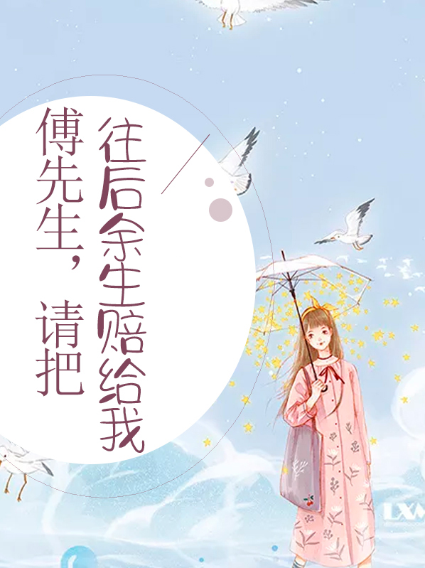 傅先生一往情深免费阅读