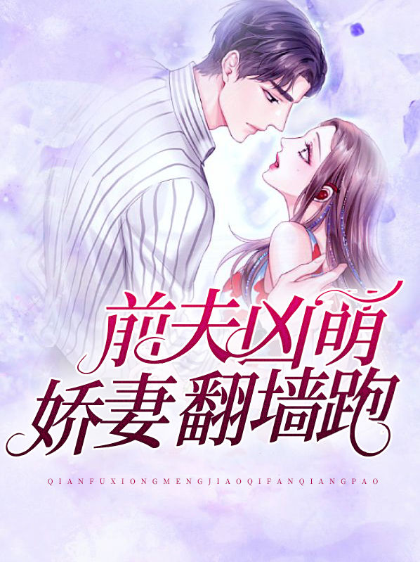 前夫凶猛免费阅读全文
