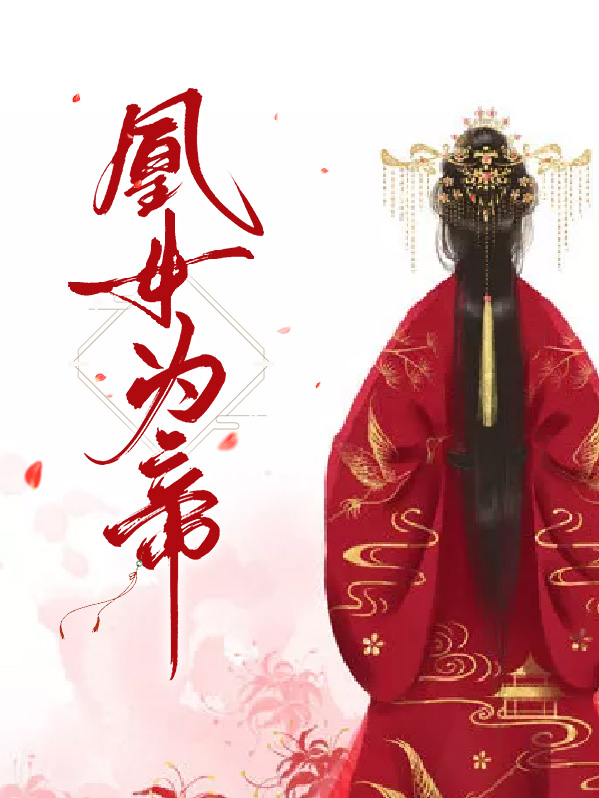 凰女当嫁全文免费阅读