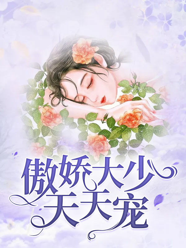 傲娇少爷有点暖全文免费阅读