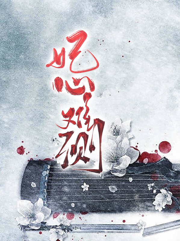 穿越之妃情难测