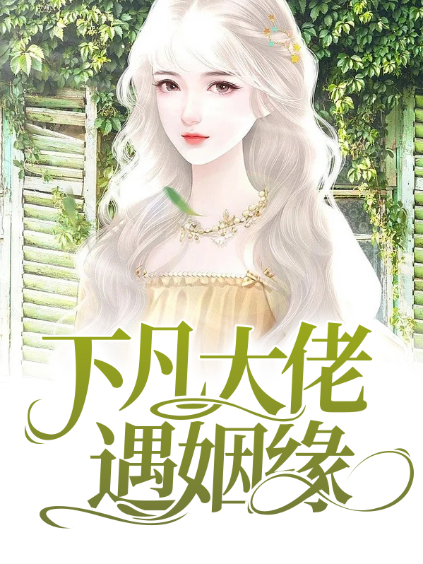 下凡大佬遇姻缘免费阅读