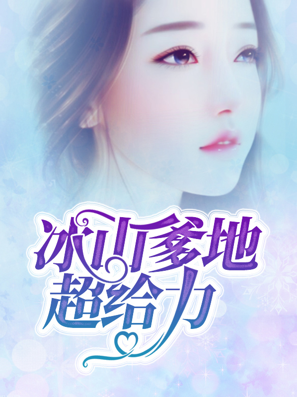 冰山爹地笨妈咪 小说