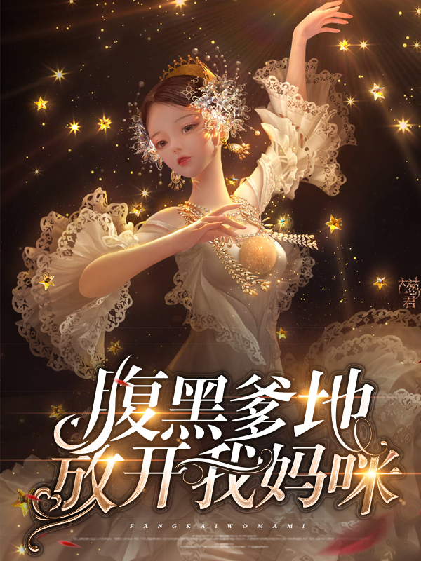 腹黑爹地放开我妈咪漫画