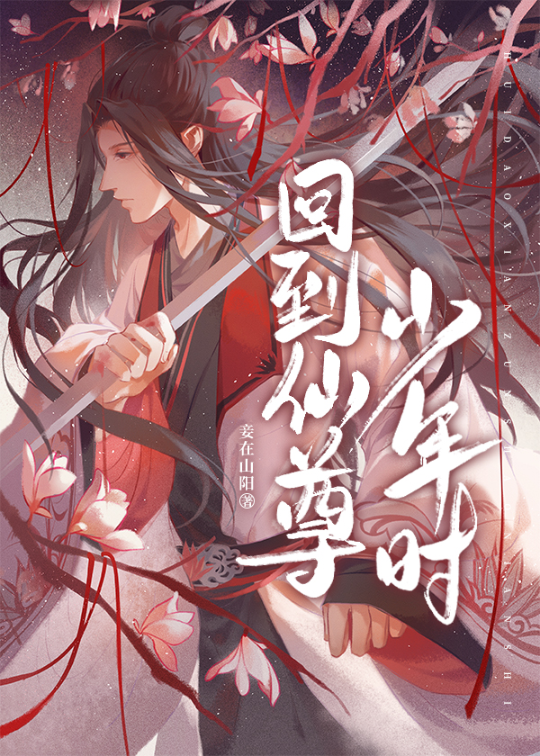 回到仙尊少年时[穿书]谁是受