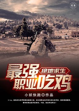 绝地求生最强职业吃鸡免费下载